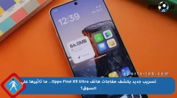 تسريب جديد يكشف مفاجآت هاتف Oppo Find X9 Ultra.. ما تأثيرها على السوق؟